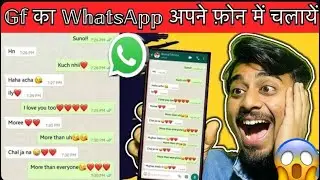 😱Gf ka Whatsapp अपने फ़ोन में चलाये | dusre ka whatsapp chat apne mobile mein kaise dekhen