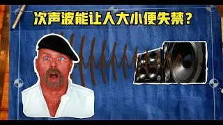 《流言终结者》55：次声波能让人大小便失禁?次声波武器存在吗？