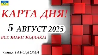 КАРТА ДНЯ 🔴 5 августа 2025 🚀 На колоде карт ТАРО🌞ВСЕ ЗНАКИ ЗОДИАКА/ Прогноз на день