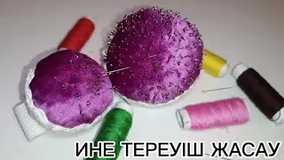 #ИНЕ ТЕРЕУІШ.#Игольницу НА РУКУ.