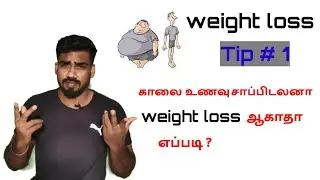 Does skipping breakfast affect weight loss expalined in tamil / weight loss tips