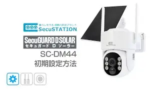 【SecuSTATION】 SecuGUARD D SOLAR (SC-DM44)　接続方法/初期設定方法