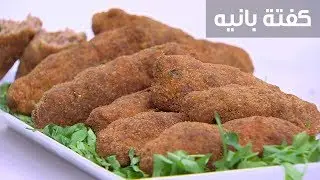 كفتة بانيه| نجلاء الشرشابي