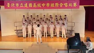 #建國中學 #合唱比賽