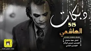 الهاشمي 2020 | يزلزل المرقص - دبكات