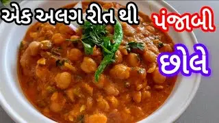 રેસ્ટોરન્ટ જેવા પંજાબી છોલે ચણા બનાવવાની રીત|છોલે ચણા નું શાક|Restaurant style Chole Chana Recipe 