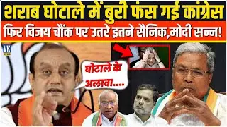 शराब घोटाले में बुरी फंस गई कांग्रेस Sudhanshu Trivedi के खुलासे से मचा हड़कंप,सन्नाटे में Karnatak