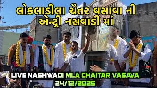 લોકલાડીલા ચૈતર વસાવા ની એન્ટ્રી નસવાડી માં || MLA Chaitar Vasava Live Nashwadi 24/12/2025