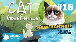 Cat Goes Fishing Прохождение ◗ MAW ПОЙМАН ◗ #15