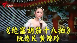 《绝塞胡笳十八拍》阮德民 黄锦玲|《秋月照离人》林家宝 梁冰玲【湾区文化坊】#粤剧 #CantoneseOpera