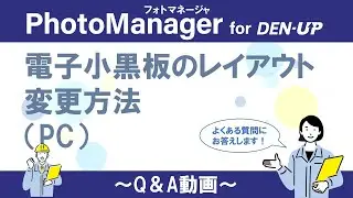 【PC版】電子小黒板のレイアウト変更 PhotoManager for DEN-UP