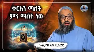 ቁርአን ማለት ምን ማለት ነው |ustaz abu hayder|ኡስታዝ አቡ ሀይደር|ዳዕዋ|ሀዲስ በአማርኛ|hadis amharic|dawa amharic|ሀድስ