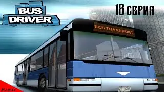 Bus driver. 3 уровень. Маршрут 29 - Центр города