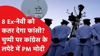 8 भारतीय Ex-navy officers को Qatar ने सुनाया सजा-ए-मौत की सजा, लगाया जासूसी का आरोप, मामला क्या?