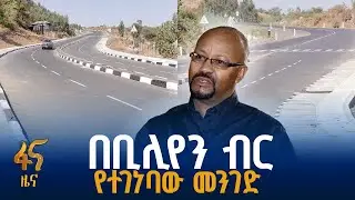 የቱሉ ቦሎ ኬላ መንገድ