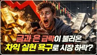 [미주미 라이브] 금과 은 급락이 불러온 차익 실현 욕구로 시장 하락?
