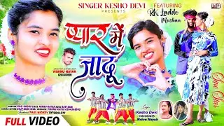 KESHO DEVI &NEHRU NAYAK || प्यार में जादू || NEW THET NAGPURI VIDEO SONG