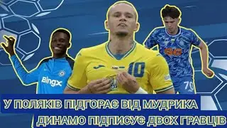 МУДРИК вляпався в скандал з поляками! ДИНАМО проводить два трансфери! Новини футболу!