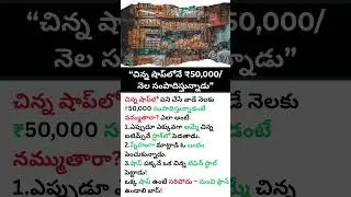 🏪 Small Shop, ₹50K/Month Income! 💰🔥! #businesstips  #business  #telugushorts