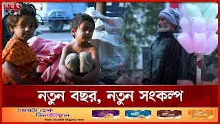 বিদায় ২০২৫, বন্ধ হলো পুরানো খেরোখাতা | Happy New Year 2026 | New Year Resolution | Somoy TV