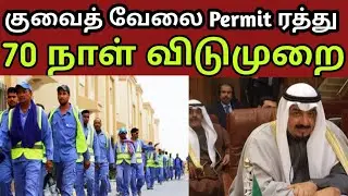 ⚠️ இந்த JOB இருந்தா Work Permit Renew இல்லை! 😱 | Kuwait Expat New Law 2026