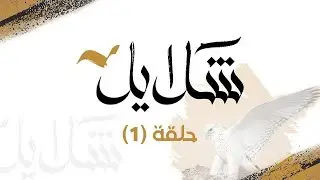 مزارع الإنتاج | الحلقة الاولى من #شلايل