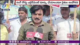 Farmers Concern For Ring Road Alignment Change | Arepally | అలైన్&zwnj;మెంట్ మార్పు చేయాలని రైతుల ఆందోళన