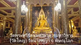วัดพระศรีรัตนมหาธาตุวรมหาวิหาร #วัดพระพุทธชินราช #วัดนางพญา # ก๋วยเตี๋ยวห้อยขา ร้านริมน่าน