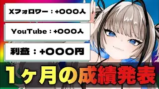 VTuber始めて１ヶ月！成績報告会でもしましょうや