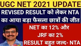 ugc net latest news, ugc net latest news today, ugc net 2021 latest news today, ugc net 2021 result