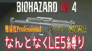 【PC版 バイオRE:4】#1 LE5縛りに挑戦！ 【PS4でのやり残し企画】