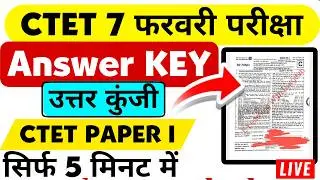 CTET 7 February Paper-1 Official Answer Key 💥 5 मिनट में देखें CTET 8 फरवरी का पेपर ऐसा आएगा
