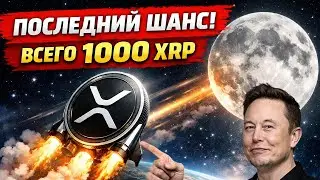 🚨 $46 МЛН ВЛЕТЕЛО В XRP ETF 🚀 РОСТ ЦЕНЫ ВЫШЕ $10? ПОСЛЕДНИЙ ШАНС СТАТЬ МИЛЛИОНЕРОМ XRP