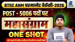 🔥 BTSC ANM 2026 Full Syllabus | PYQ + VVI Questions | Exam में 100% Repeat Topics 😱