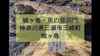 城ヶ島・馬の背洞門　神奈川県三浦市三崎町城ヶ島