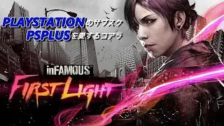 #1【infamous firstlight】 マイナーだけど良ゲーの予感