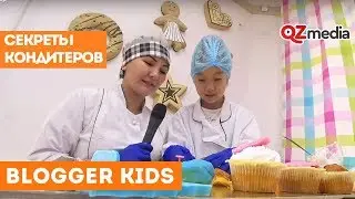 Blogger Kids / Секреты кондитеров