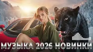 Новинки Музыки 2026 🎧 Танцевальные Хиты В Авто Для Настроения 🔥 Remix