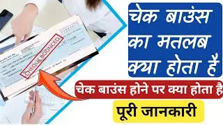 Cheque Bounce Kya Hota Hai | Cheque Bounce Par Kya Action Hota Hai Complete Guide Hindi