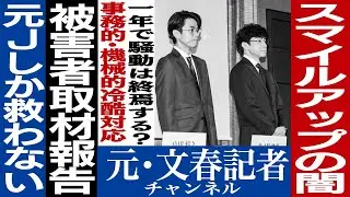 No.284　スマイルアップに暗雲　拗れる補償問題