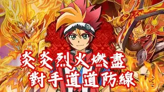 [ Battle support ] ｜[バトスピ ] ｜[ Battle Spirits ]｜烈火幸村霸道進攻 燃盡對手每一道防線  [卡組介紹及對戰]