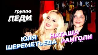 ЮЛЯ ШЕРЕМЕТЬЕВА & НАТАША РАНГОЛИ (группа ЛЕДИ) - выступление в клубе O'Connell's