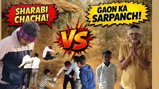 गाँव का सरपंच 😊गांव के सरपंच से चाचा😡 की हुई लड़ाई😡