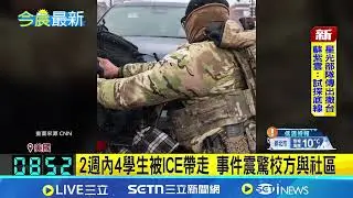 放學變拘捕！美國5歲童遭ICE帶走　校方怒轟執法過當：把孩子當「誘餌」敲家門　兩週內4名學生被帶走震撼社區｜三立新聞網 SETN.com