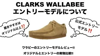 【クラークス /ワラビー】オリジナルと公式エントリーモデル比較!! ところでエントリーモデルってご存知ですか??【CLARKS/WALLABEE】
