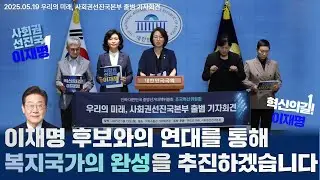 [백선희 의원]🎙️우리의 미래, 사회권선진국본부 출범 기자회견