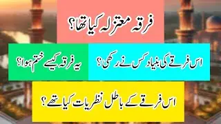فرقہ معتزلہ کی تاریخ ۔۔۔۔