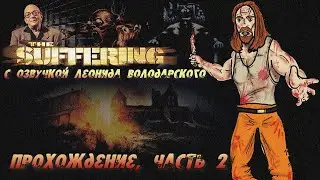 The Suffering с озвучкой Леонида Володарского (2004, PC, action, horror) Прохождение, часть 2