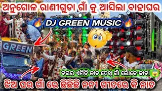 DJ GREEN MUSIC 🔥New Day Marriage Program Raniguda ll ବରର ନାଚ ଦେଖି ଗାଁ ଲୋକେ କାବା 😱 ll dj family angul