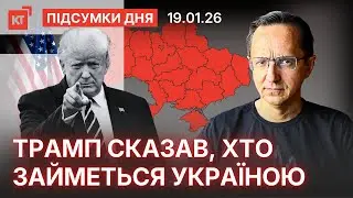 Британія стала на бік Трампа / Новий корупційний скандал — Підсумки дня
